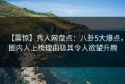 【震惊】秀人网盘点：八卦5大爆点，圈内人上榜理由极其令人欲望升腾