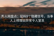 秀人网盘点：猛料9个隐藏信号，当事人上榜理由异常令人窒息