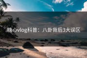 糖心vlog科普：八卦背后3大误区