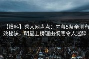 【爆料】秀人网盘点：内幕5条亲测有效秘诀，明星上榜理由彻底令人迷醉