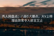 秀人网盘点：八卦5大爆点，大V上榜理由异常令人欲言又止