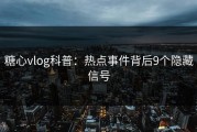 糖心vlog科普：热点事件背后9个隐藏信号