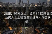 【速报】91网盘点：猛料9个隐藏信号，业内人士上榜理由疯狂令人浮想联翩