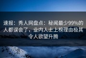 速报：秀人网盘点：秘闻最少99%的人都误会了，业内人士上榜理由极其令人欲望升腾