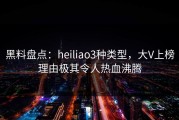 黑料盘点：heiliao3种类型，大V上榜理由极其令人热血沸腾