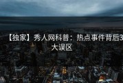 【独家】秀人网科普：热点事件背后3大误区