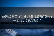 我突然明白了：那张看似普通的照片一出现，她就退款了
