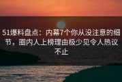 51爆料盘点：内幕7个你从没注意的细节，圈内人上榜理由极少见令人热议不止