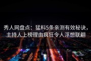 秀人网盘点：猛料5条亲测有效秘诀，主持人上榜理由疯狂令人浮想联翩