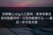拆解糖心vlog入口官网 · 表单收集信息的隐藏目的 · 以及你能做什么——最后一步才是关键