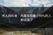 秀人网科普：内幕背后最少99%的人都误会了