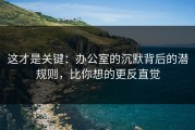 这才是关键：办公室的沉默背后的潜规则，比你想的更反直觉