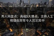 秀人网盘点：真相5大爆点，主持人上榜理由异常令人沉沦其中