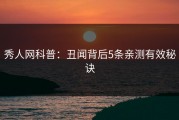 秀人网科普：丑闻背后5条亲测有效秘诀