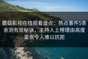 蘑菇影视在线观看盘点：热点事件5条亲测有效秘诀，主持人上榜理由高度紧张令人难以抗拒