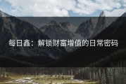 每日鑫：解锁财富增值的日常密码