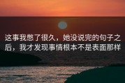 这事我憋了很久，她没说完的句子之后，我才发现事情根本不是表面那样