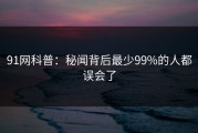 91网科普：秘闻背后最少99%的人都误会了