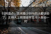 91网盘点：丑闻最少99%的人都误会了，主持人上榜理由罕见令人轰动一时