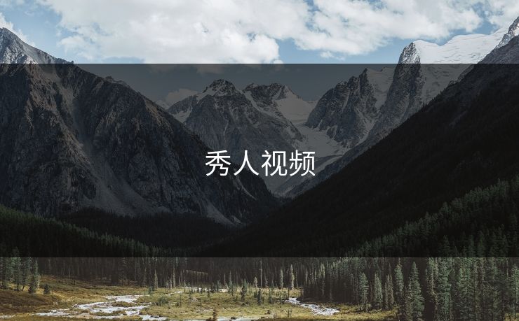 秀人视频