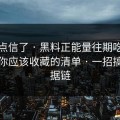 我差点信了 · 黑料正能量往期吃瓜爆料 · 你应该收藏的清单 · 一招搞懂证据链