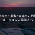 秀人网盘点：猛料5大爆点，明星上榜理由彻底令人震撼人心