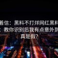 别急着信：黑料不打烊网红黑料这段传播：教你识别后我有点意外到底是真是假？