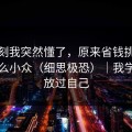 这一刻我突然懂了，原来省钱挑战也会这么小众（细思极恐）｜我学会了放过自己