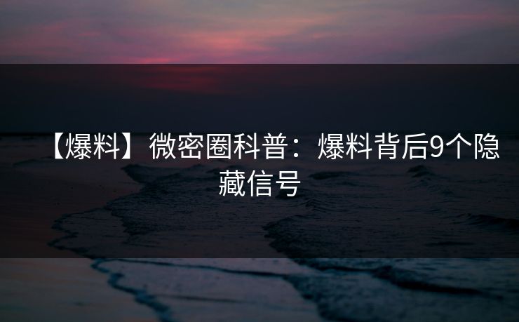 【爆料】微密圈科普：爆料背后9个隐藏信号